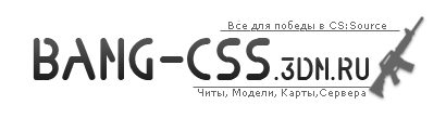 Патч для css, готовые сервера CSS, модели оружия css, читы css